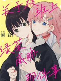 关于被班上绿茶威胁那件事