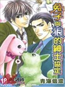 兔子与狼的绅士协定