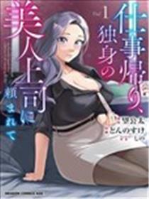 下班后，被美貌的未婚上司请求