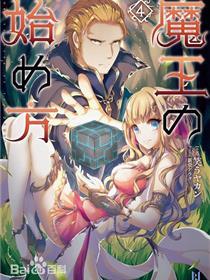 成为魔王的方法