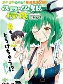 好想被侵犯的史莱姆