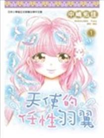 天使的任性羽翼