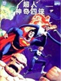 超人与神奇四侠