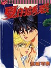 夏的诱惑