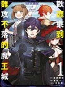 欢迎来到难攻不落的魔王城～认定不需负面状态而被踢出勇者队伍的黑魔导士，被魔王军招揽为最高干部～