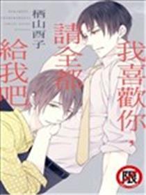 我喜欢你、请全部给我吧