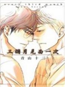 三个月见面一次