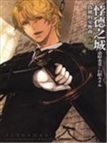 悖德之城伪翼的交响曲