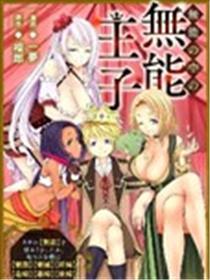 最废的【无能】王子与六妖女的纠葛记