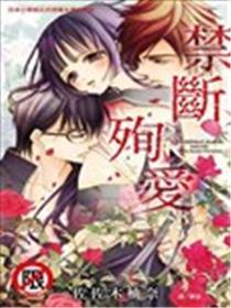 禁断殉爱