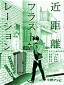 近距离frustration