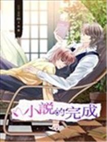 小说的完成
