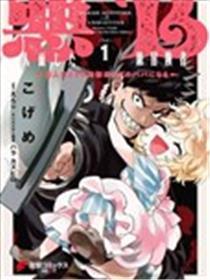 恶人脸B级冒险者，成为主人公与其发小们的爸爸