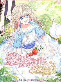 婆婆为什么这样？