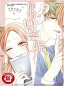 听懂的话，你的回答呢？