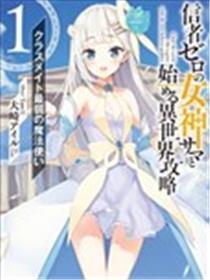 从零信徒女神开始的异世界攻略