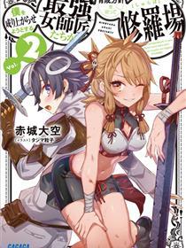 想让我出人头地的最强女师傅们，为了培育方针演变成修罗场