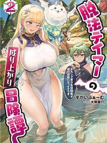 脱法驯兽师的成名冒险 ~S级美少女冒险家被我驯服~