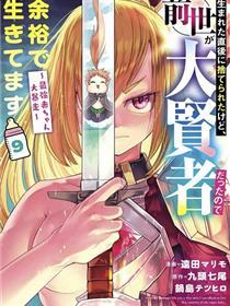 虽然刚出生就被抛弃了，可毕竟前世是大贤者，就淡定地活下去吧