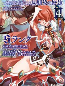 因为过去一起修行剑术的青梅竹马变成了奴隶所以身为S级冒险者的我决定买下并守护她