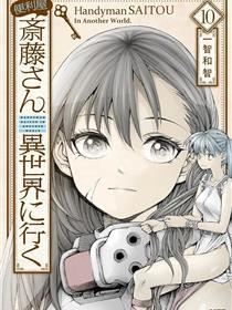 万事屋齐藤到异世界