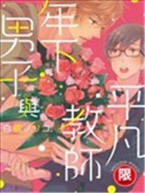 年下男子与平凡教师