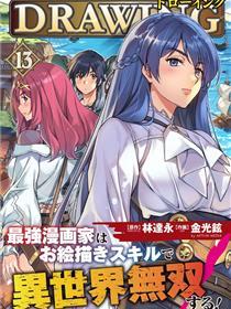 DRAWING 最强漫画家利用绘画技能在异世界开无双！