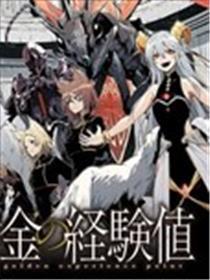 黄金的经验值