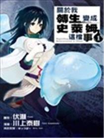 关于我转生后成为史莱姆的那件事