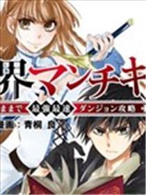 异世界玩家用HP1 进行最强最快的迷宫攻略