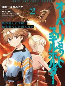 转生者才能驾驭的极限天赋 —Over Limit Skill Holder—