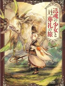 送魂少女与葬礼之旅