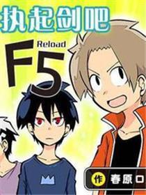 战勇F5(Reload)