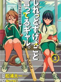 一脸平静地谈论着不得了的话题的辣妹——私立超能力高校的日常