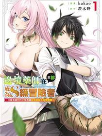 边境药师，在都会成为S级冒险者~英雄村的少年凭开挂药不自觉无双~