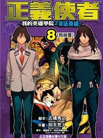 正义使者-我的英雄学院之非法英雄-