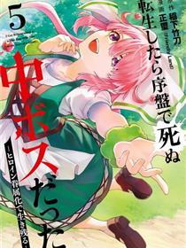 转生后是初期死亡中头目－靠着将女主角眷属化而幸存