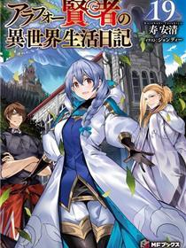 贤者大叔的异世界生活日记