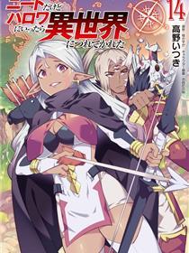 尼特族的异世界就职记