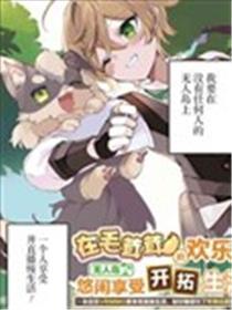 在毛茸茸的欢乐无人岛悠闲享受开拓生活