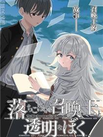 吊车尾召唤士与透明的我