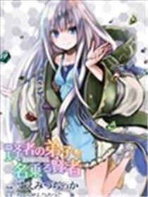 自称贤者弟子的贤者