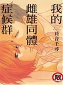 我的雌雄同体症候群