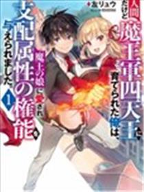 虽是人类却被魔王女儿所爱