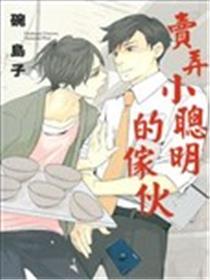 卖弄小聪明的家伙