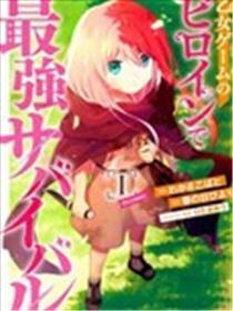 身为女性向游戏的女主角挑战最强生存剧