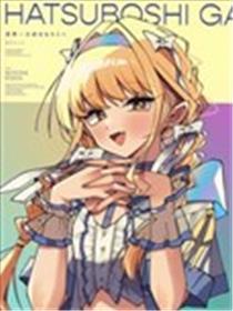 致世界第一可爱的你