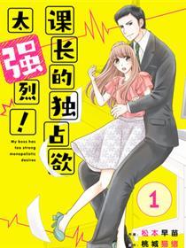 课长的独占欲太强烈（彩色条漫）