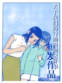 关于我们跨行画这件事