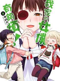 我家的女仆小姐